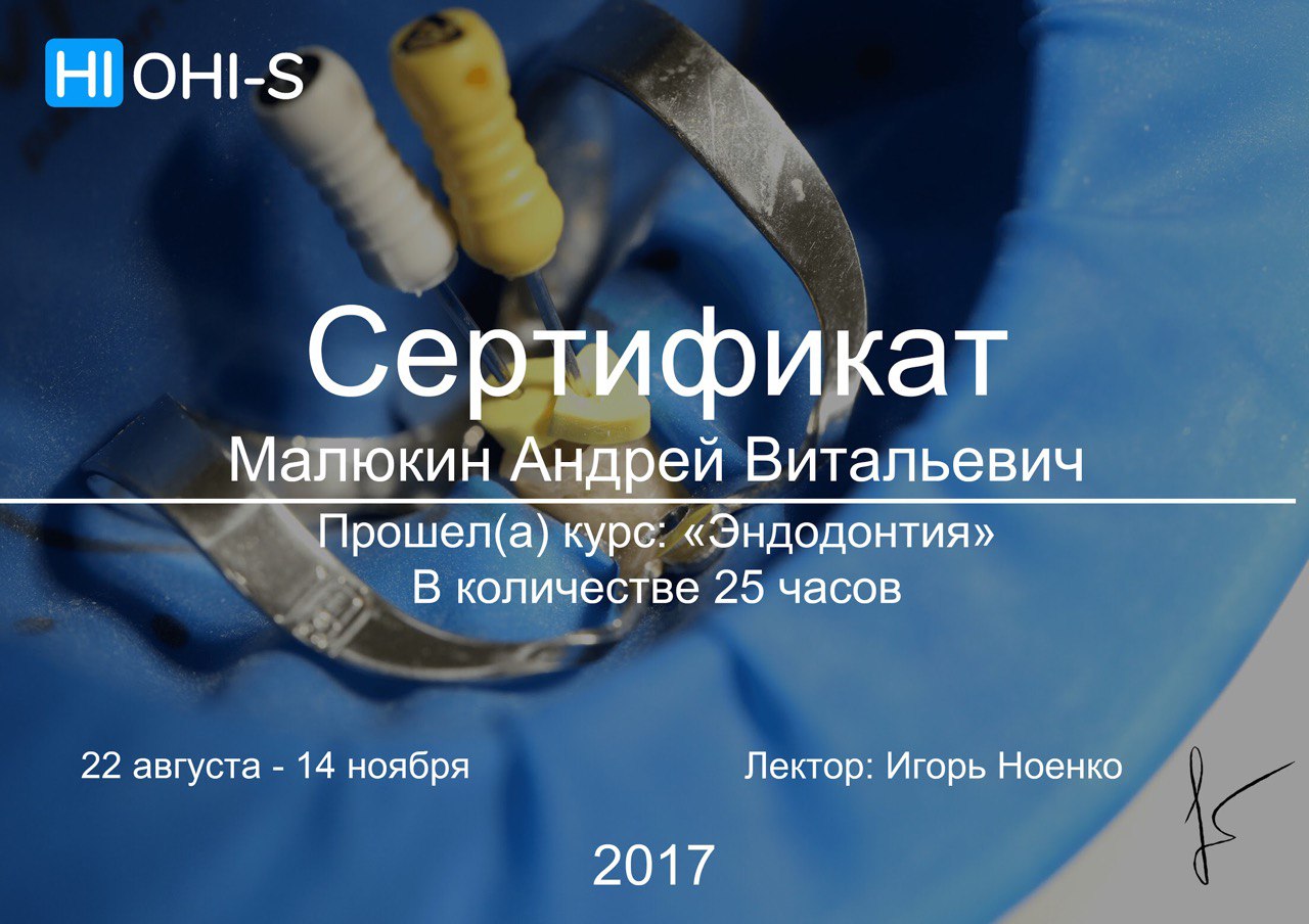 Сертифікат лікаря Малюкіна Андрія Віталійовича